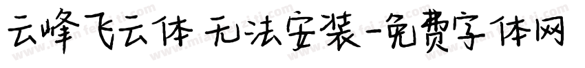 云峰飞云体 无法安装字体转换